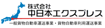 中日本エクスプレス