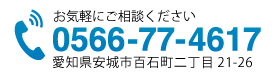 0566-77-4617