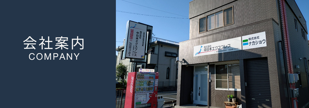 中日本エクスプレス会社案内