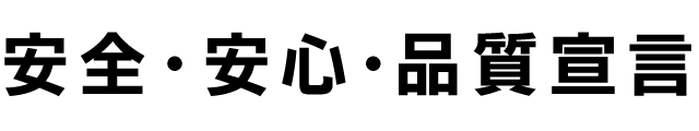 安全・安心・品質宣言
